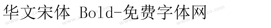 华文宋体 Bold字体转换
